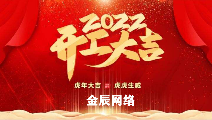 虎躍新春，大展宏圖—2022開工大吉
