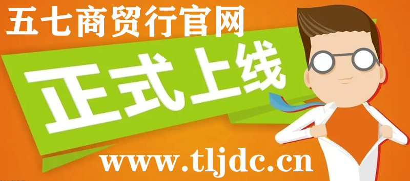 通遼市五七商貿(mào)行官網(wǎng)正式開通啦！