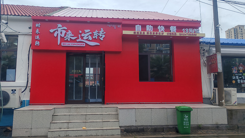 市來(lái)運(yùn)轉(zhuǎn)自助餐廳