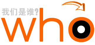我們是誰？